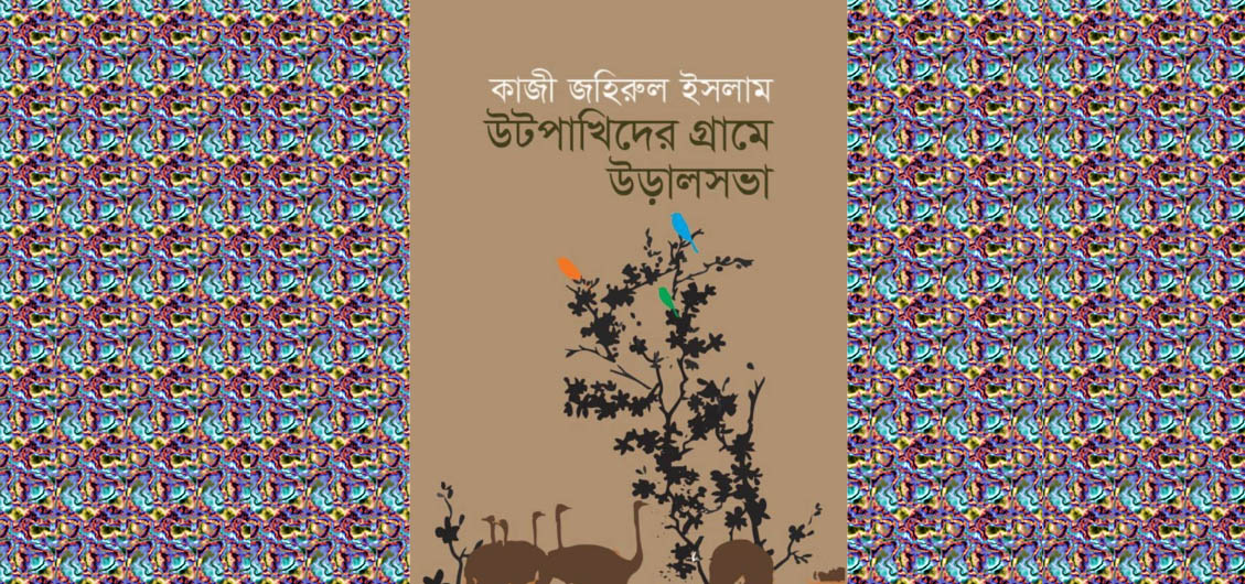 ﻿কাজী জহিরুল ইসলামের কবিতায় ম্যাজিক বাটন- উদয় শংকর দুর্জয় 